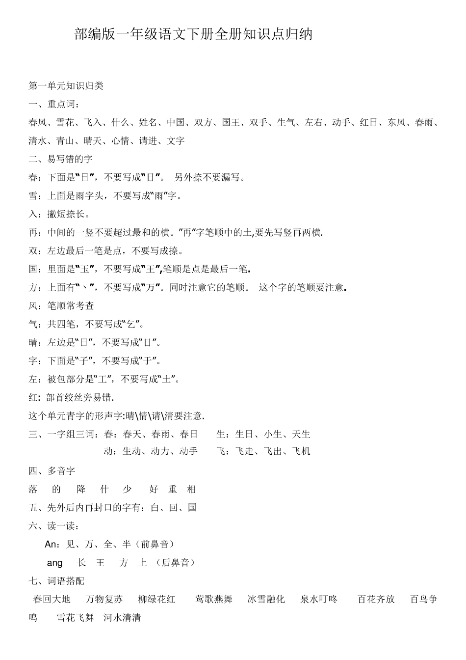 部编版一年级语文下册知识点全归纳_第1页