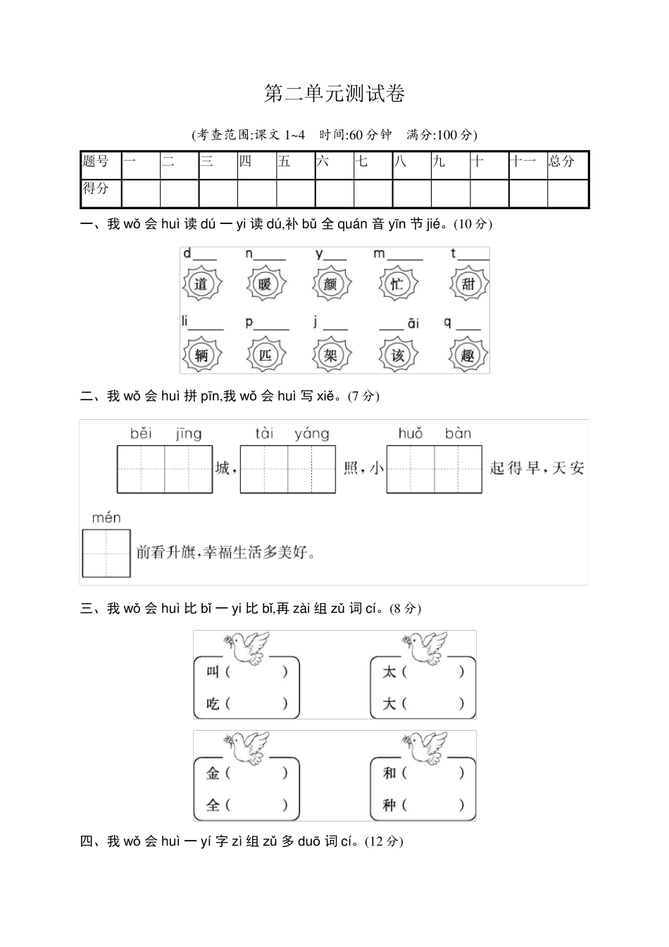部编版一年级语文下册第二单元测试卷_第1页
