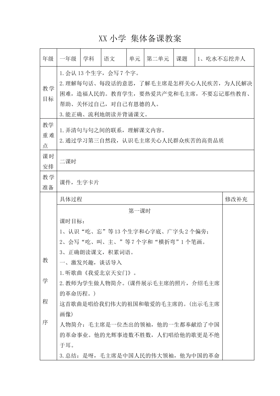 部编版一年级语文下册第二单元集体备课记录研讨记录_第2页