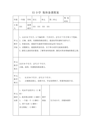 部编版一年级语文下册第二单元集体备课记录研讨记录