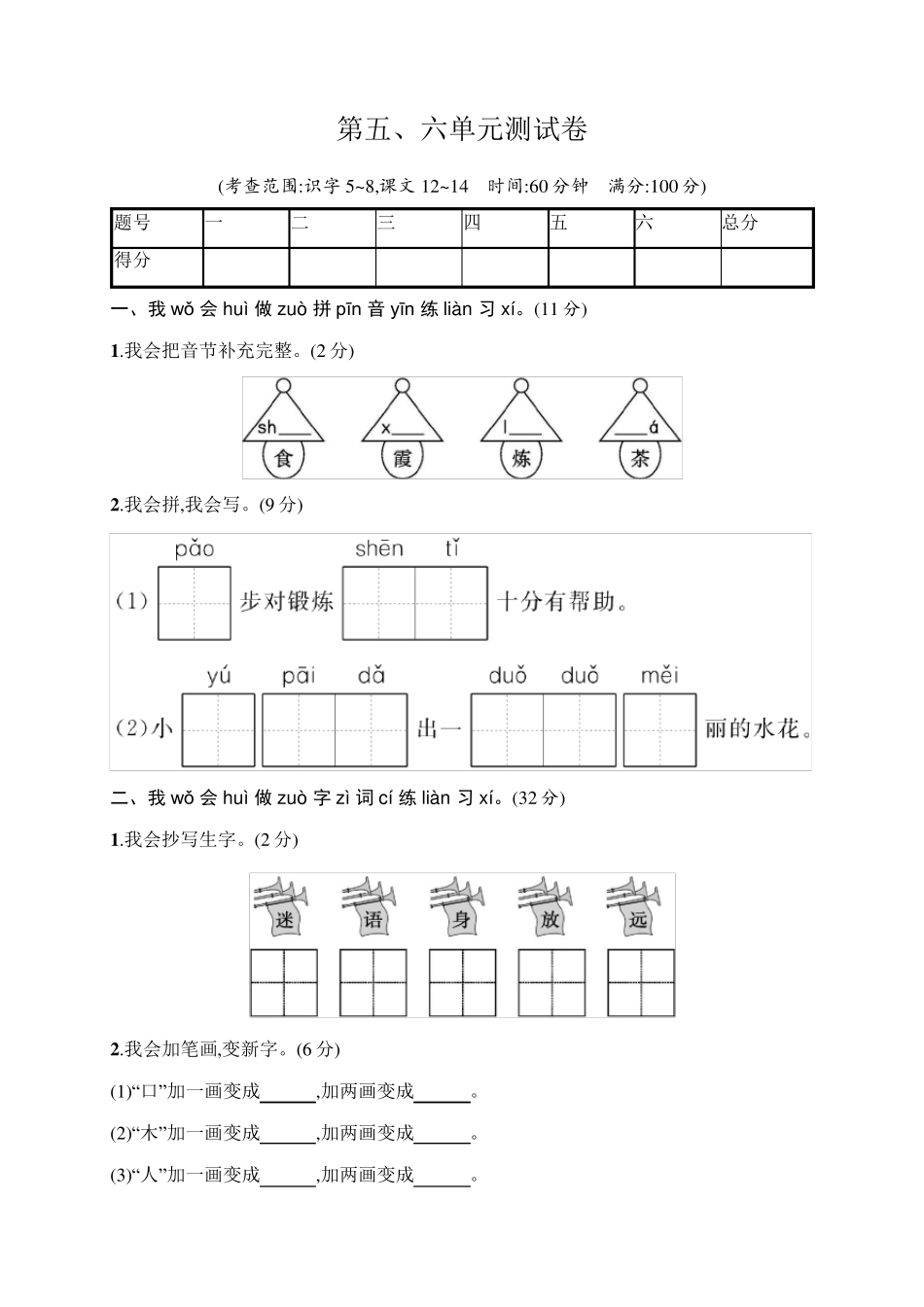 部编版一年级语文下册第五、六单元测试卷_第1页