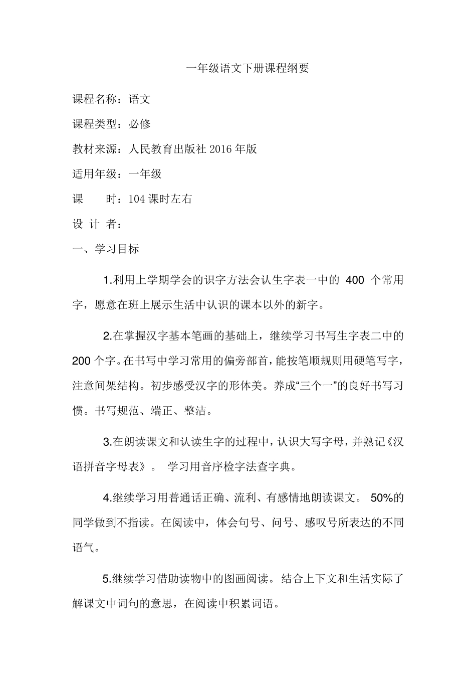 部编版一年级语文下册课程纲要_第1页