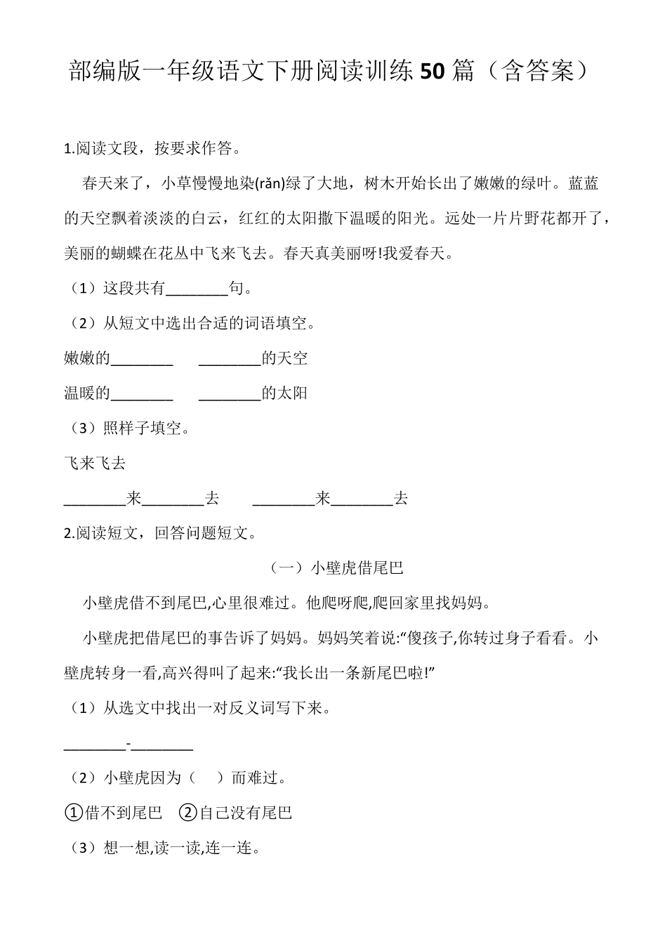 部编版一年级语文下册阅读训练50篇_第1页