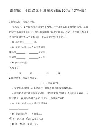 部编版一年级语文下册阅读训练50篇