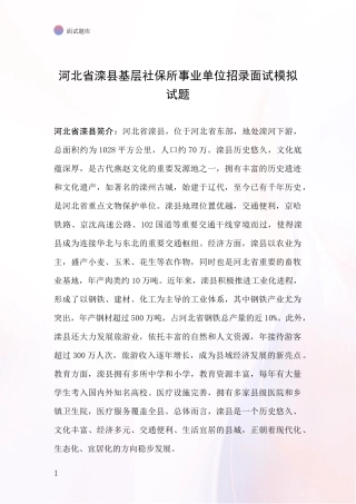 河北省滦县基层社保所事业单位招录面试模拟试题