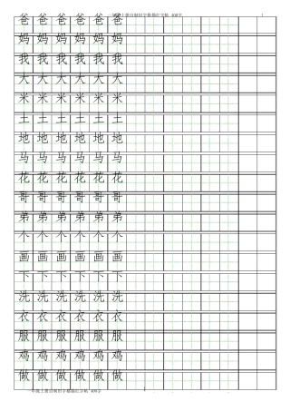 部编版一年级语文田字格描红字帖400字(仿宋体)
