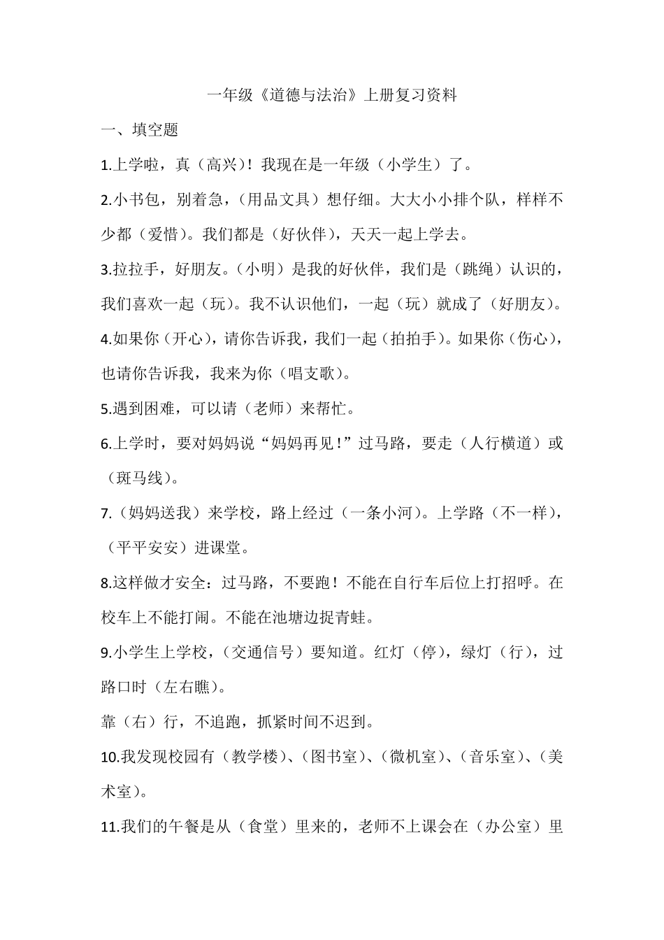 部编版一年级道德与法治上册复习资料_第1页