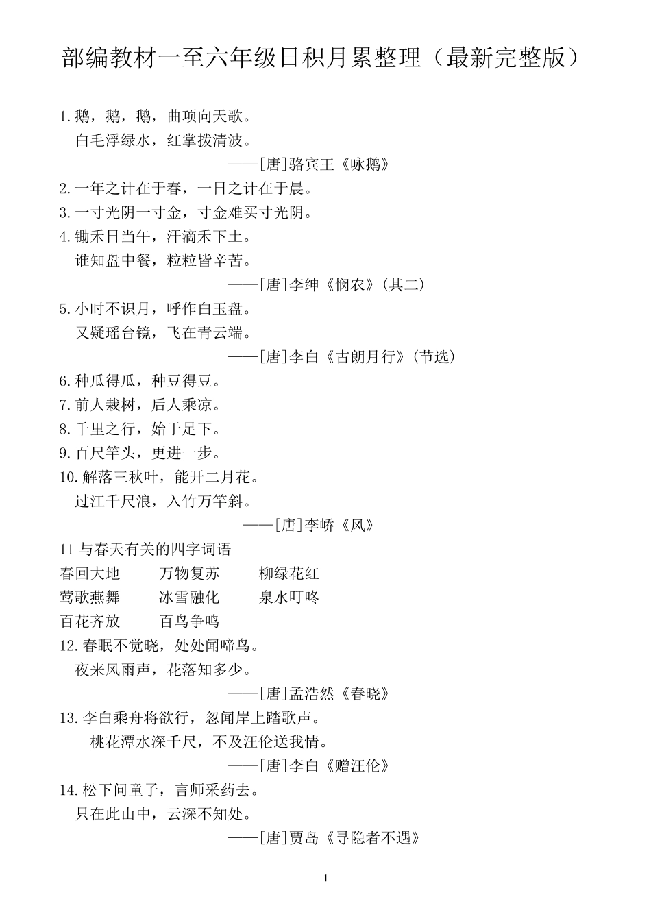 部编版一至六年级日积月累整理_第1页