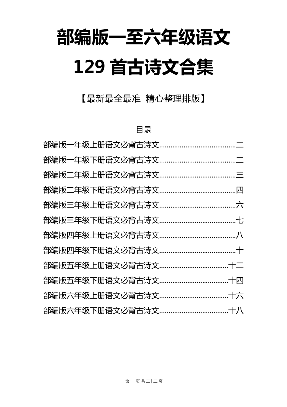 部编版一至六年级语文129首古诗文合集[最新最全最准精心整理排版]_第1页