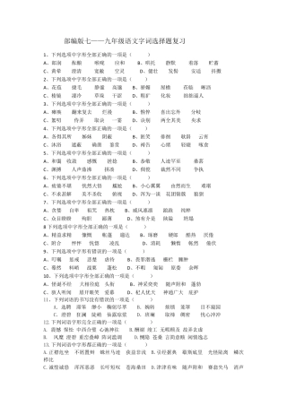 部编版七——九年级语文字词选择题复习