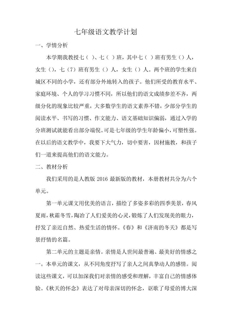 部编版七年级(上)语文教学计划及教学进度表_第1页
