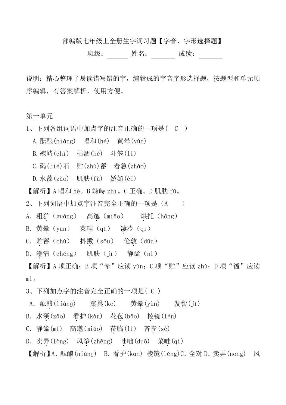 部编版七年级上全册生字词选择题[字音、字形]_第1页