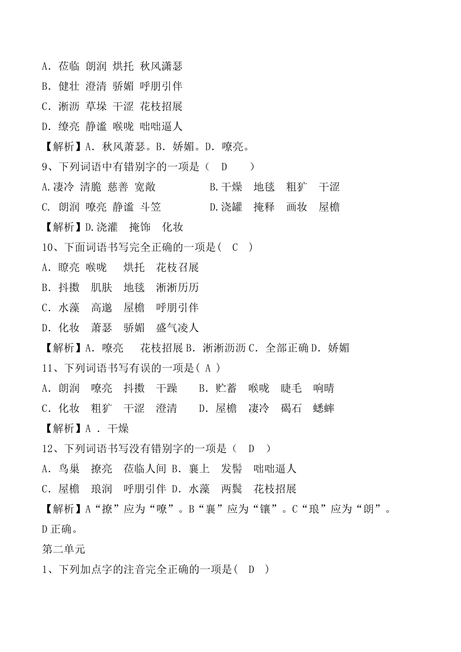 部编版七年级上全册生字词选择题[字音、字形]_第3页