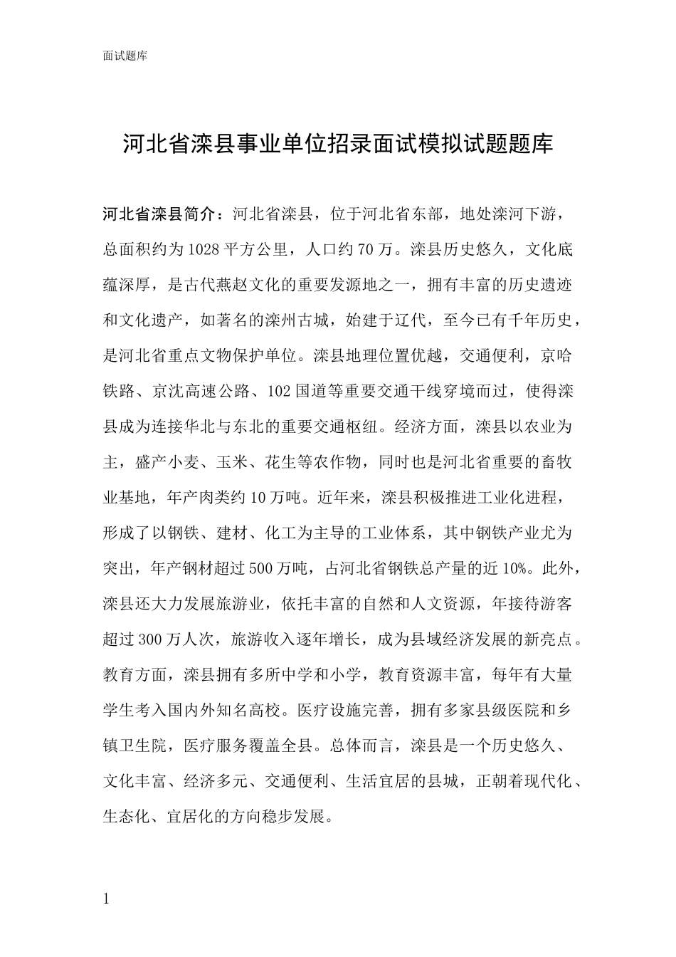河北省滦县事业单位招录面试模拟试题题库_第1页