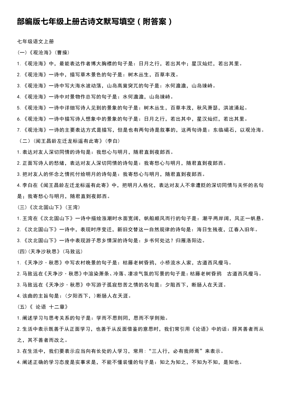 部编版七年级上册古诗文默写填空_第1页