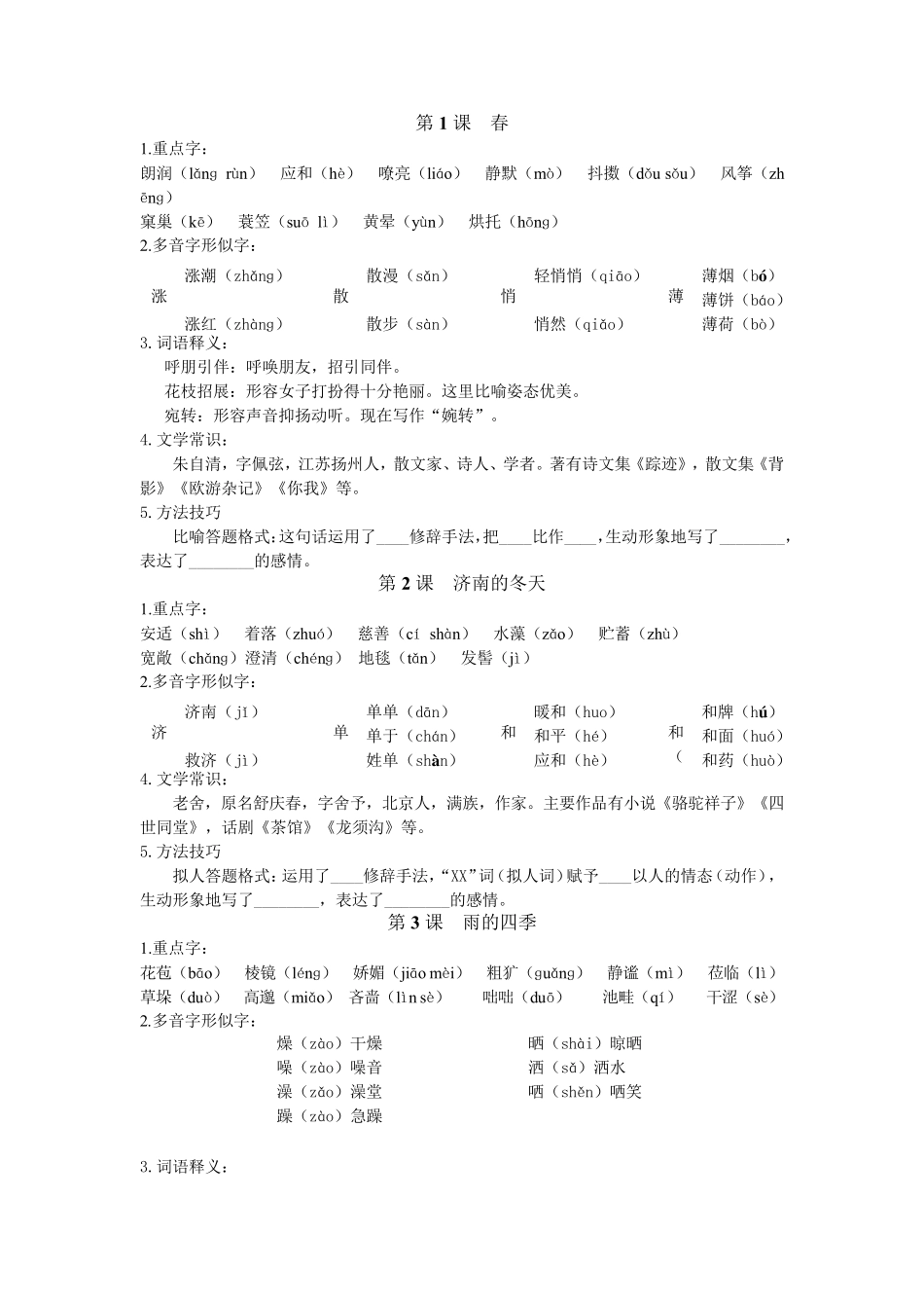 部编版七年级上册生字词及文学常识_第1页