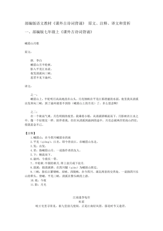 部编版七年级上册语文《课外古诗词背诵》八首原文、注释和译文