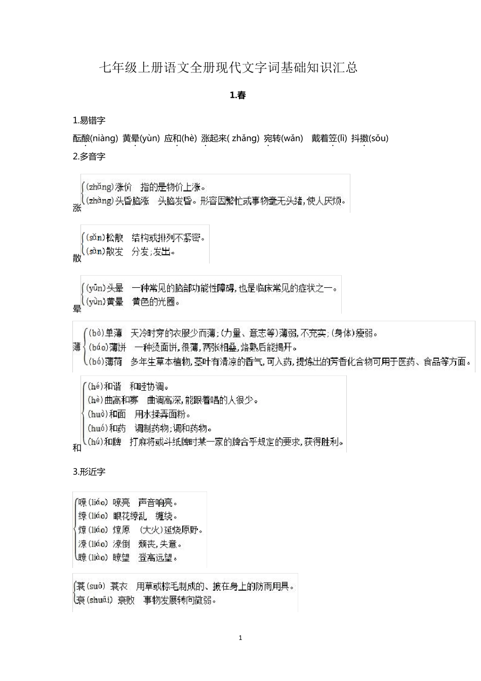 部编版七年级上册语文全册现代文各课字词基础知识汇总_第1页