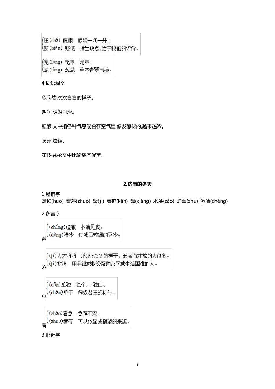 部编版七年级上册语文全册现代文各课字词基础知识汇总_第2页