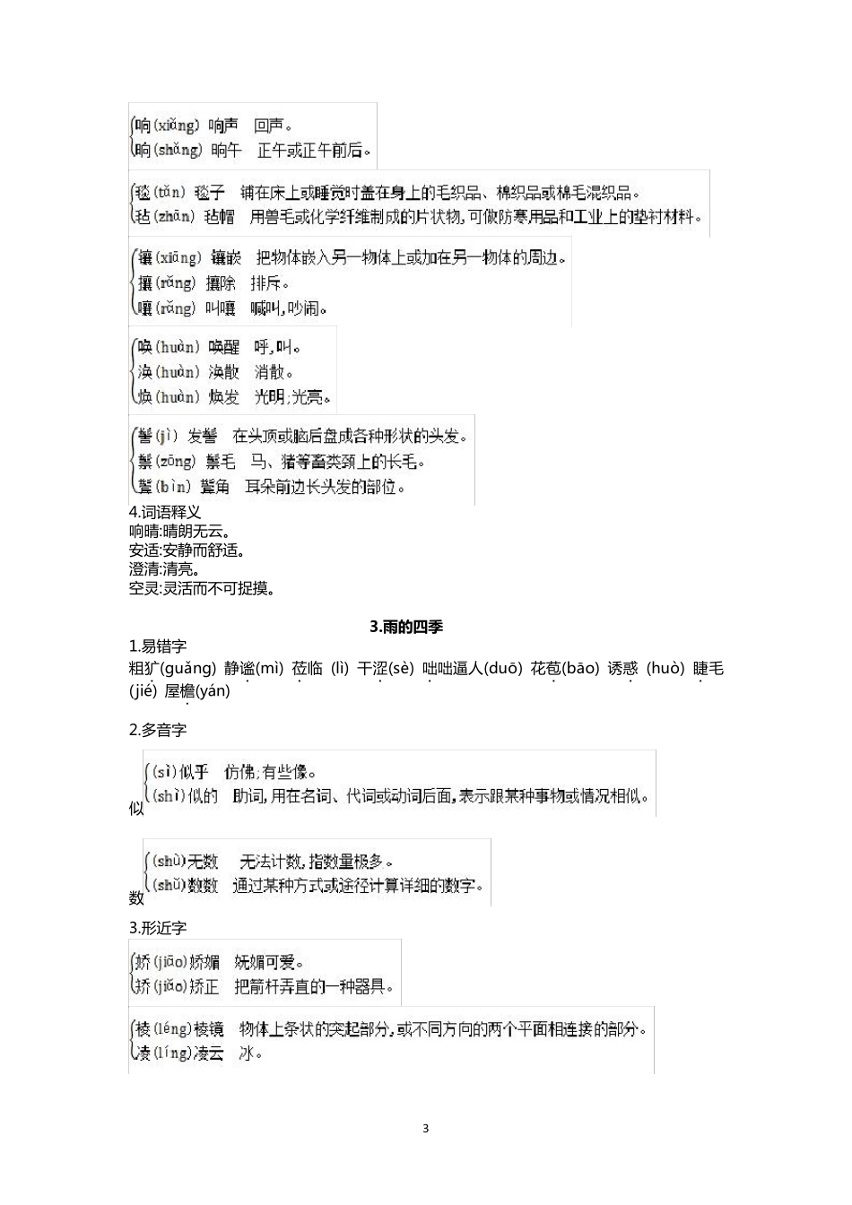 部编版七年级上册语文全册现代文各课字词基础知识汇总_第3页