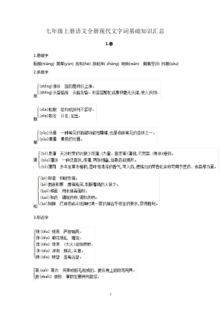 部编版七年级上册语文全册现代文各课字词基础知识汇总