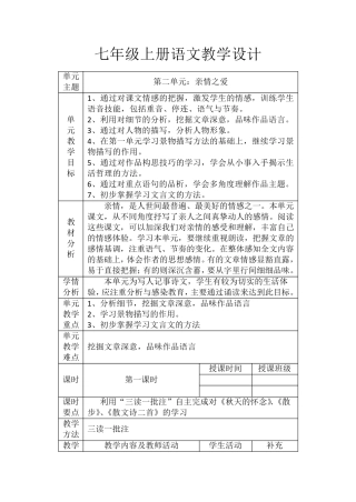 部编版七年级上册语文单元整合教学设计