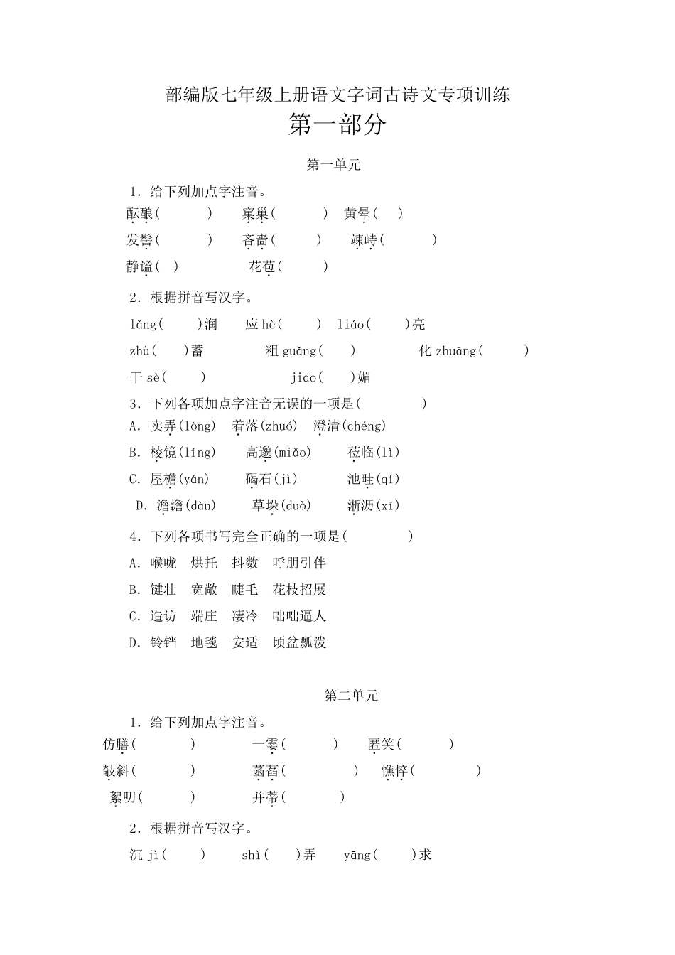 部编版七年级上册语文字词古诗文专项训练_第1页