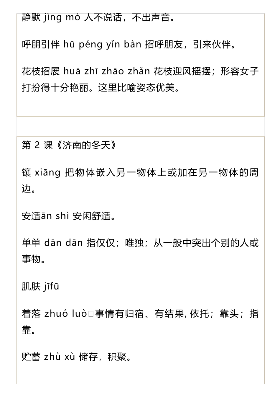 部编版七年级上册语文字词注音及解释汇总_第2页