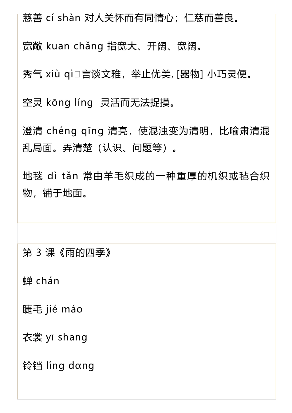部编版七年级上册语文字词注音及解释汇总_第3页