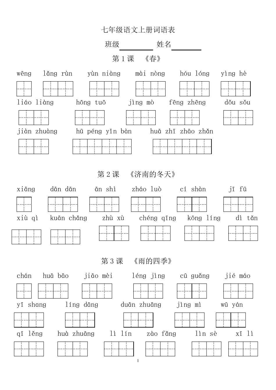 部编版七年级上册语文看拼音写词_第1页