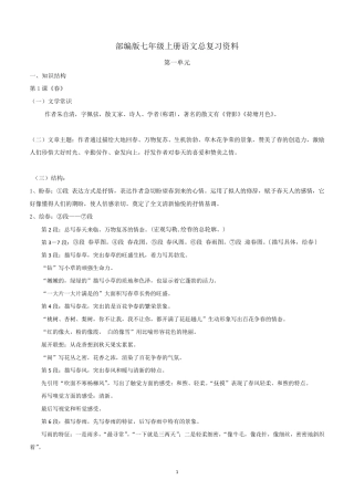 部编版七年级上册语文期末总复习资料(最新人教版)