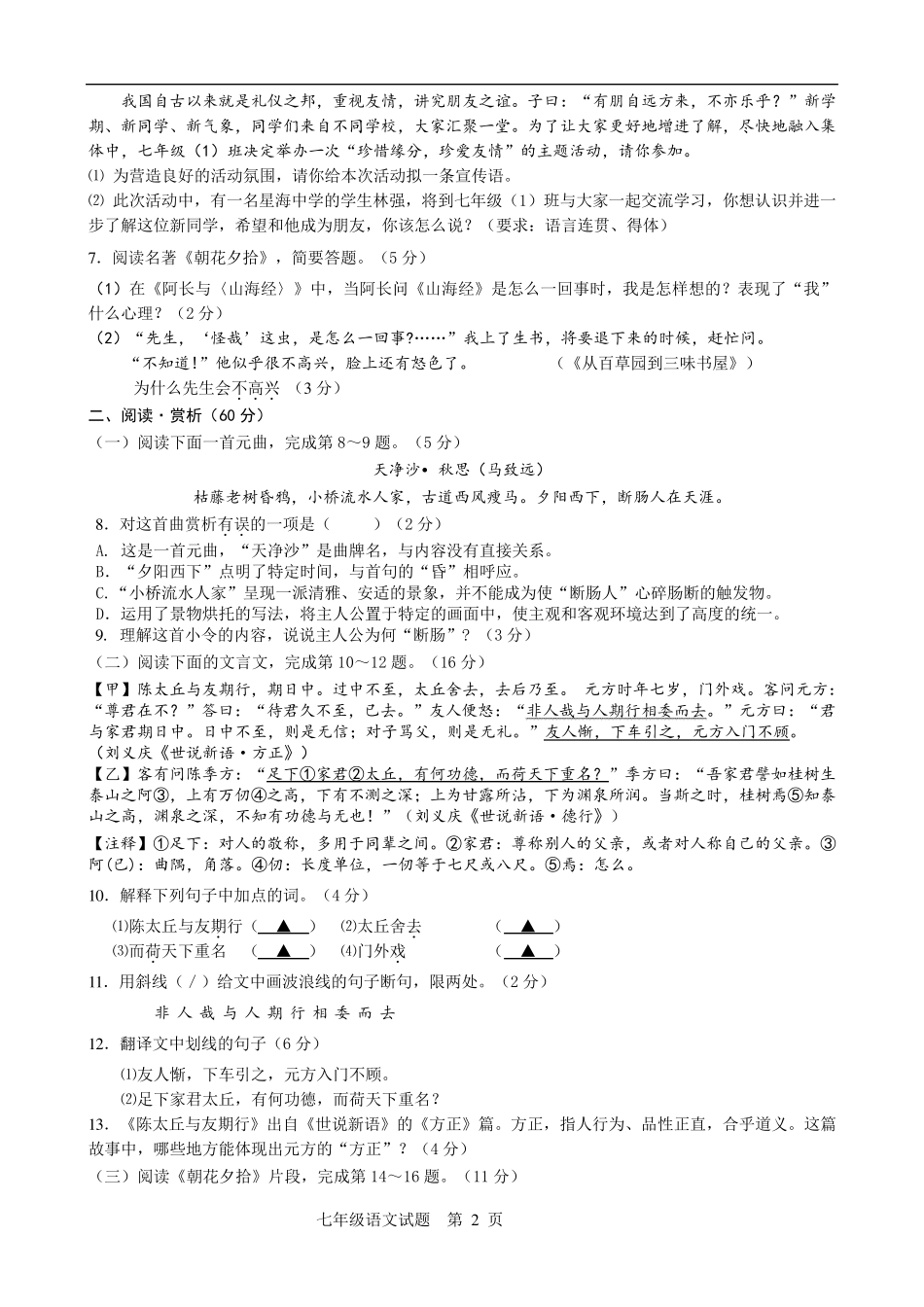 部编版七年级上册语文第一次月考试题_第2页