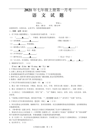 部编版七年级上册语文第一次月考试题