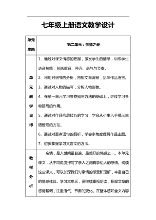 部编版七年级上册语文第二单元(单元整合教学教案)