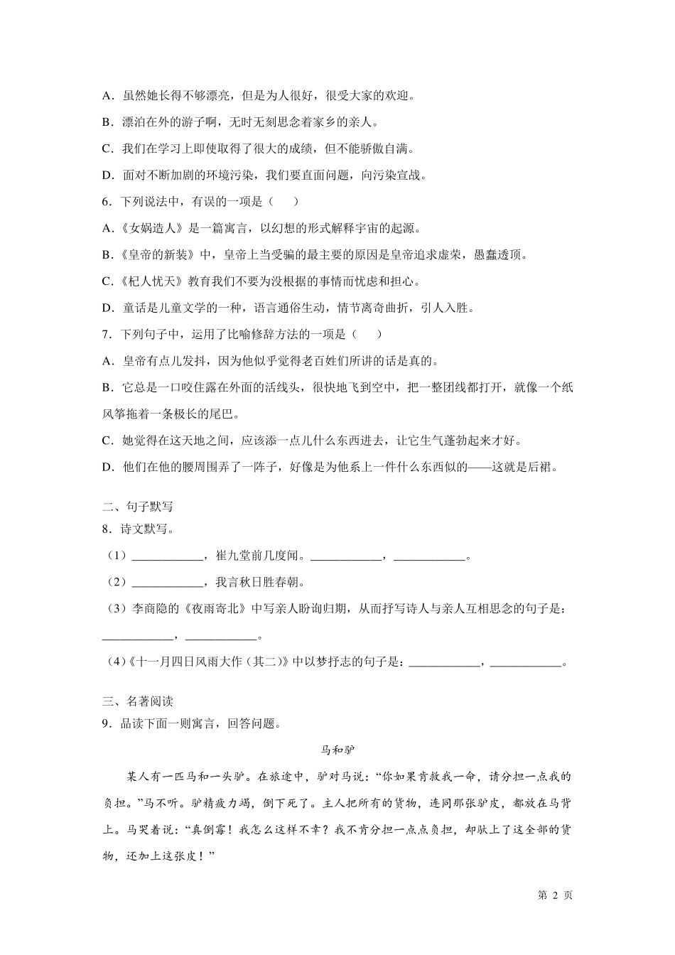部编版七年级上册语文第六单元测试题含答案_第2页