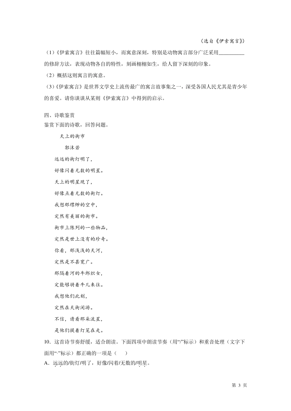 部编版七年级上册语文第六单元测试题含答案_第3页