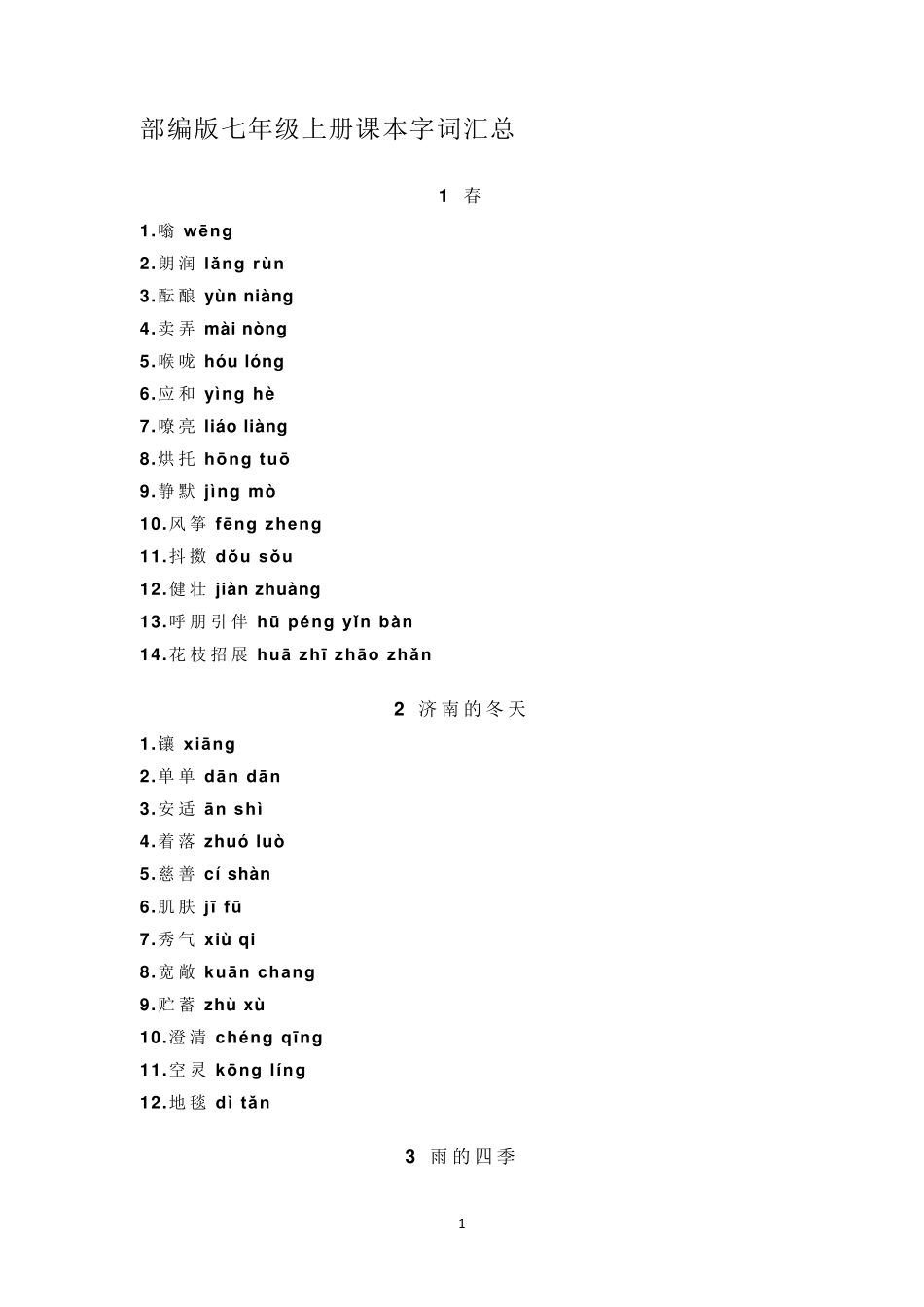 部编版七年级上册课本字词汇总_第1页