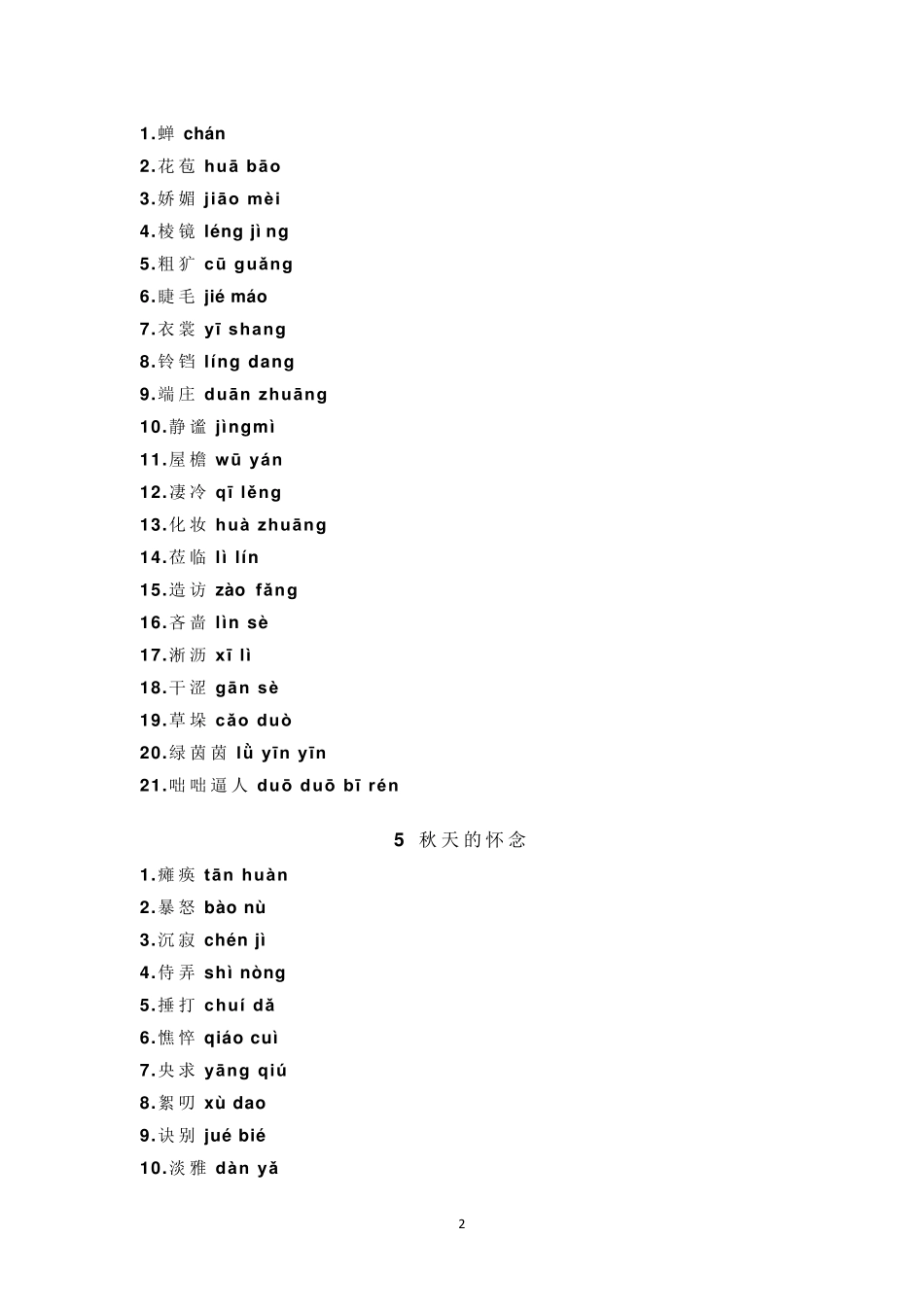 部编版七年级上册课本字词汇总_第2页