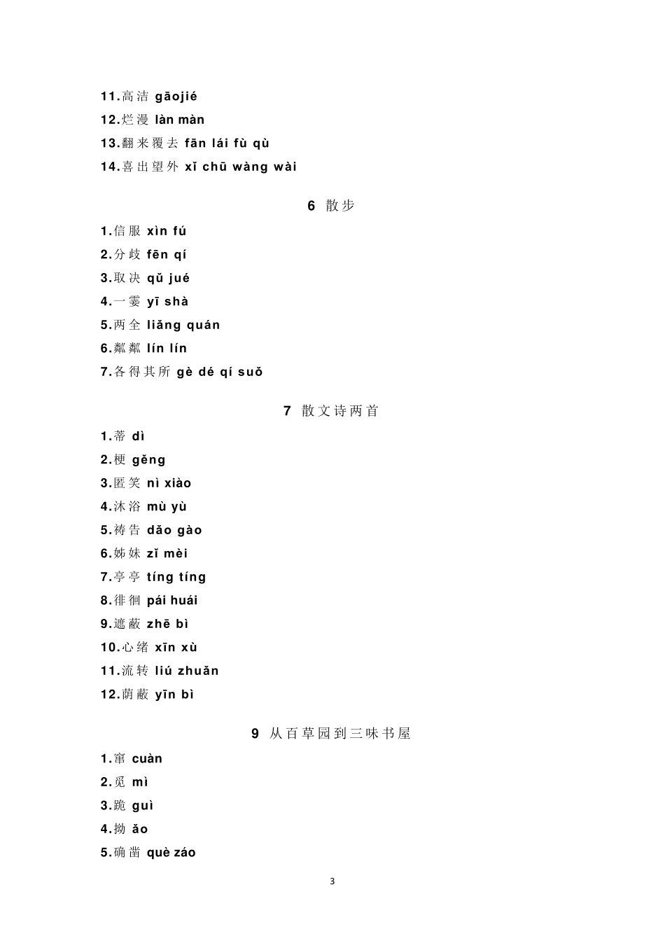 部编版七年级上册课本字词汇总_第3页
