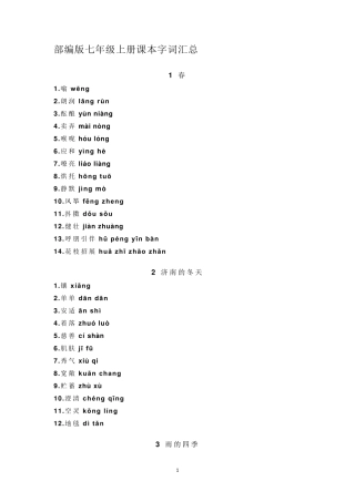 部编版七年级上册课本字词汇总