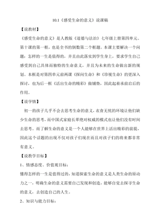 部编版七年级上册道德与法治10.1《感受生命的意义》说课稿