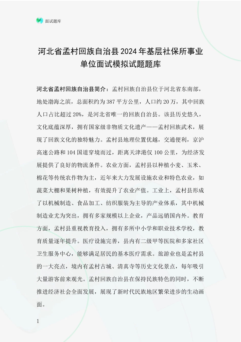 河北省孟村回族自治县2024年基层社保所事业单位面试模拟试题题库_第1页
