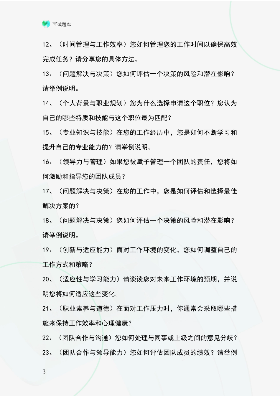 河北省孟村回族自治县2024年基层社保所事业单位面试模拟试题题库_第3页