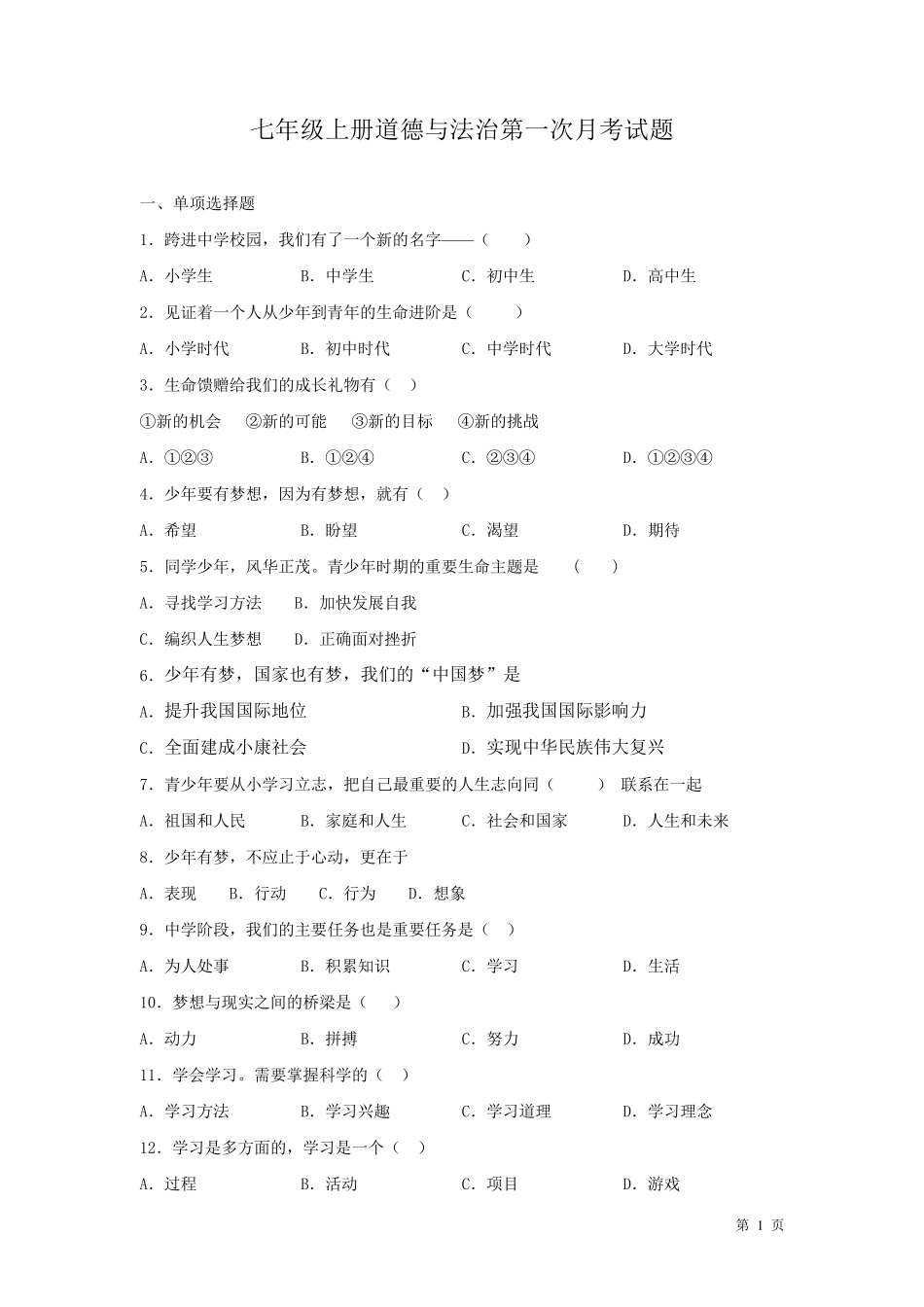 部编版七年级上册道德与法治第一次月考试卷及答案_第1页