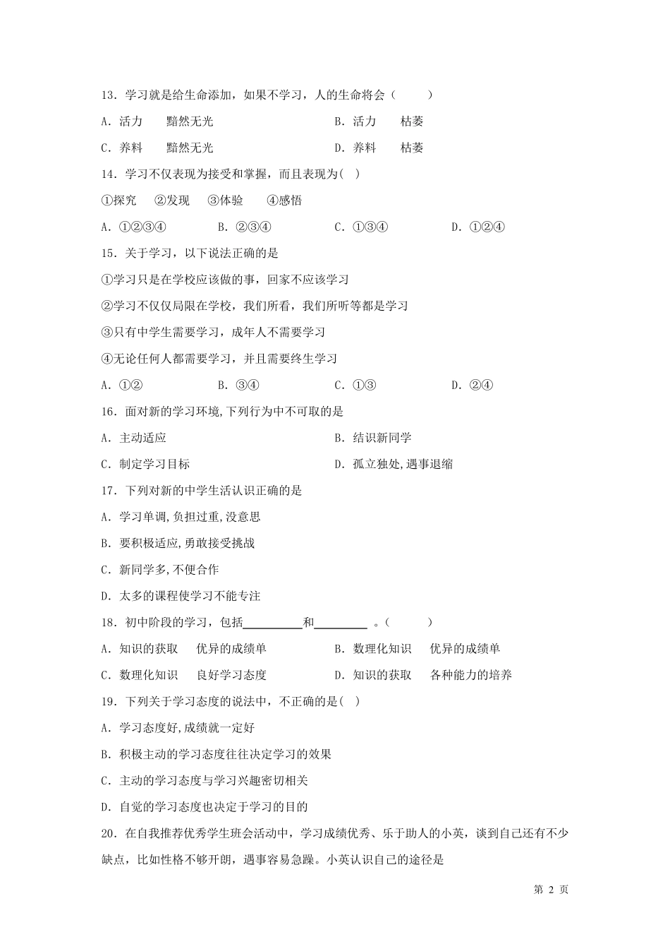 部编版七年级上册道德与法治第一次月考试卷及答案_第2页