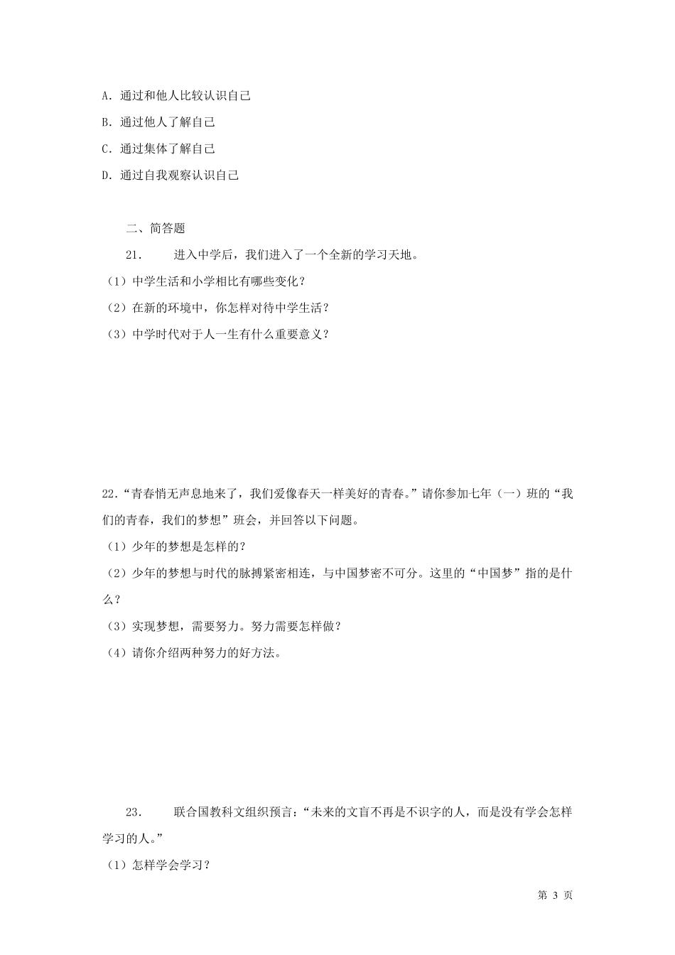 部编版七年级上册道德与法治第一次月考试卷及答案_第3页