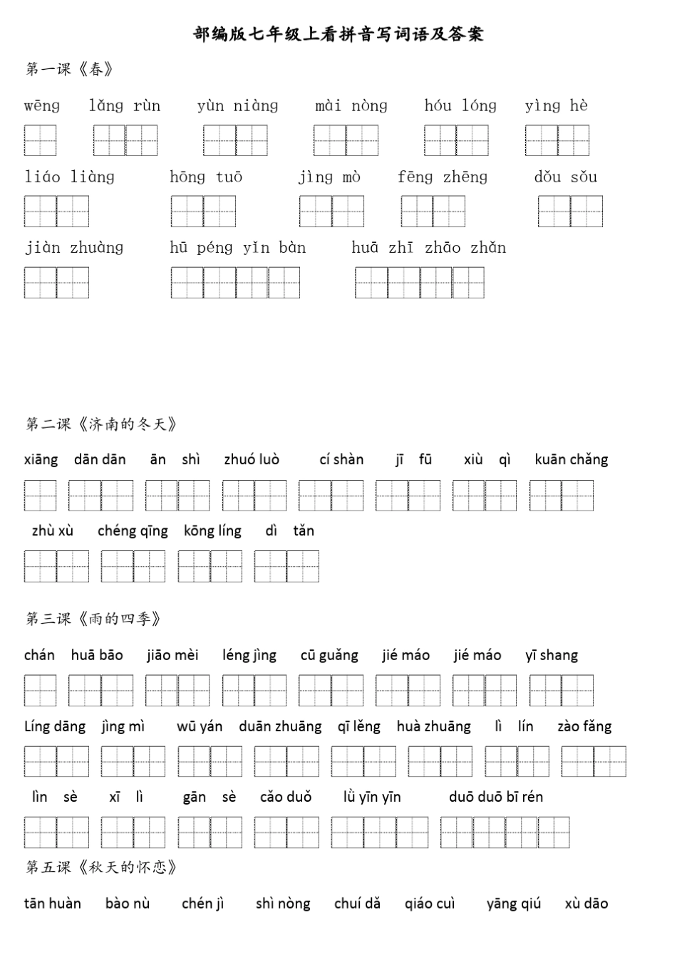 部编版七年级上看拼音写词语及答案_第1页