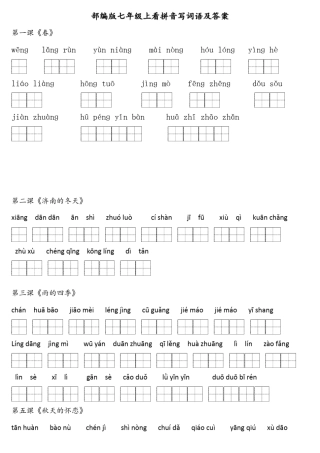 部编版七年级上看拼音写词语及答案