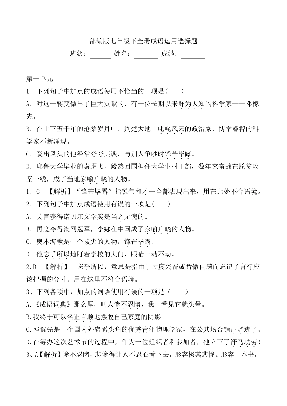 部编版七年级下全册成语运用选择题_第1页