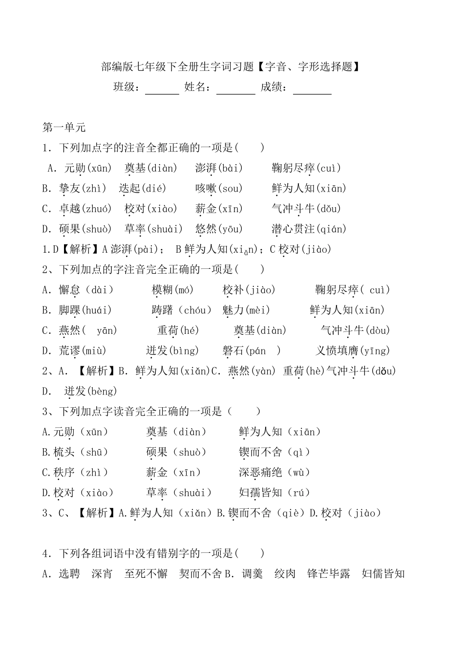 部编版七年级下全册生字词习题[字音、字形选择题]_第1页